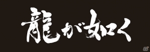 PS3版「龍が如く 維新！」第1弾全国店頭体験会が全国5ヶ所で12月7日より順次開催―東京・大阪では開発陣によるサイン会も実施予定の画像4