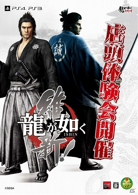 PS3版「龍が如く 維新！」第1弾全国店頭体験会が全国5ヶ所で12月7日より順次開催―東京・大阪では開発陣によるサイン会も実施予定の画像1