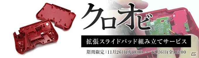 ハンティング専用グリップ改造パーツ「クロオビ」組み立て代行サービスを期間限定で実施の画像1