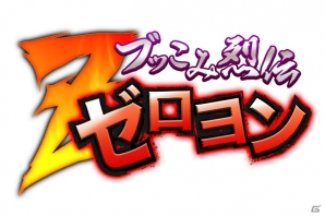 「暴走列伝 単車の虎」新モード 「ブッこみ烈伝ゼロヨン」がAndroid版に先行登場！「ステーキハンバーグ＆サラダバー けん」とのスペシャルコラボ企画も実施の画像7