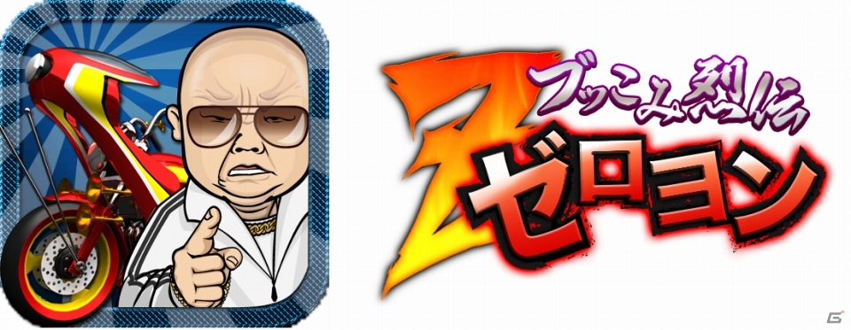 「暴走列伝 単車の虎」新モード 「ブッこみ烈伝ゼロヨン」がAndroid版に先行登場！「ステーキハンバーグ＆サラダバー けん」とのスペシャルコラボ企画も実施の画像9