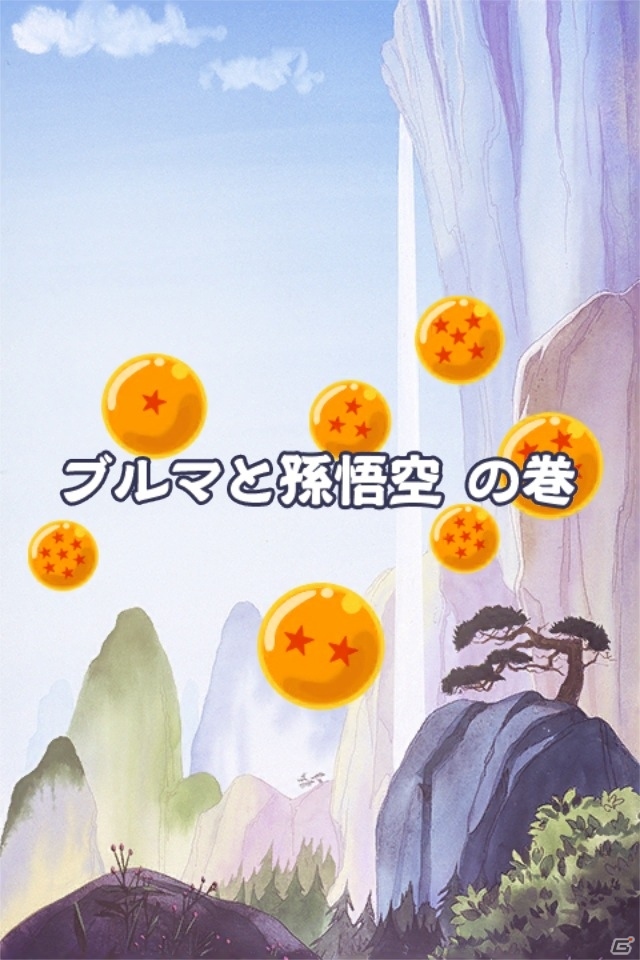 悟空の少年時代を描いた「ドラゴンボール RPG～少年編～」がauスマートパスにて配信開始の画像1