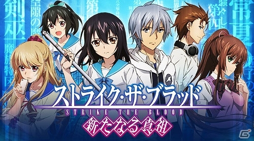 アニメや原作とは違うオリジナルストーリーが展開！Mobage「ストライク・ザ・ブラッド 新たなる真祖」配信開始の画像1