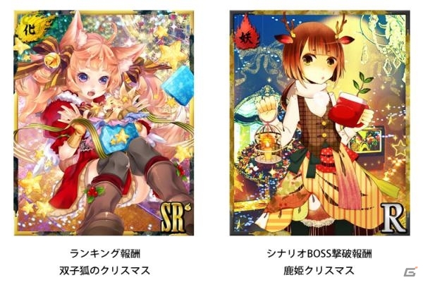 iOS/Android「あやかし百鬼夜行～妖怪育成奇譚～」期間限定イベント「妖怪サンタクロース～Present for you～」がスタートの画像1