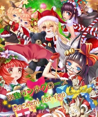 iOS/Android「あやかし百鬼夜行～妖怪育成奇譚～」期間限定イベント「妖怪サンタクロース～Present for you～」がスタートの画像3
