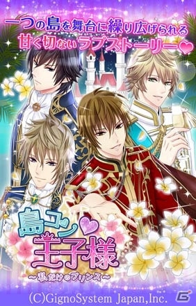 イケメン王子様とのラブストーリーを楽しもう！iOS「島コン★王子様～私だけのプリンス～」が配信開始の画像1