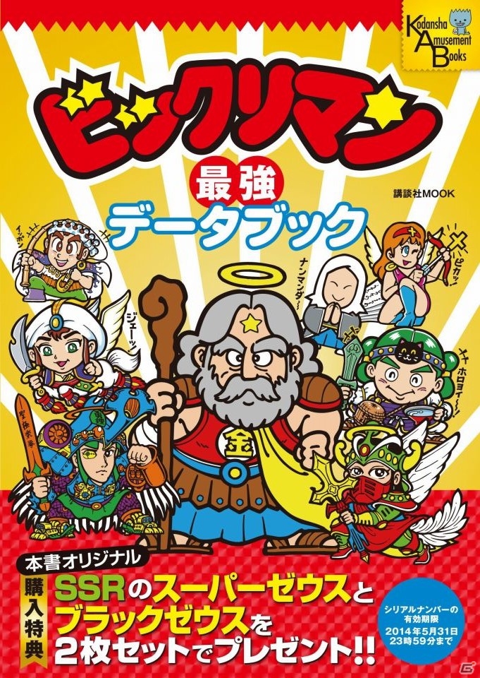 「ビックリマン」の攻略本「ビックリマン最強データブック」が発売―特典はSSRシール「スーパーゼウス」＆「ブラックゼウス」の画像3