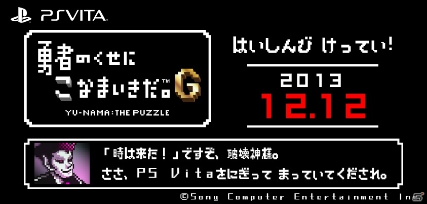 PS Vita「勇者のくせにこなまいきだ。G」配信日が12月12日に決定！PlayStation Plusのフリープレイにはシリーズの初代タイトルが登場の画像1