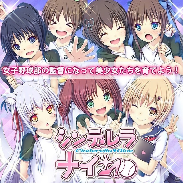女子高生と野球を繰り広げるシンデレラシリーズの人気作「シンデレラナイン」がmobcastにてサービススタートの画像1