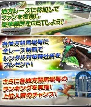iOS/Android「ダービーインパクト」地方競馬場が追加！新イベント「めざせ！地方の星」も開催の画像3
