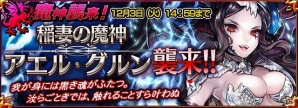 iOS/Android「チェインクロニクル」稲妻の力を行使する新たな魔神「アエル・グルン」が11月29日に襲来！「竜騎士フィー」が登場する対魔神クエストもの画像1