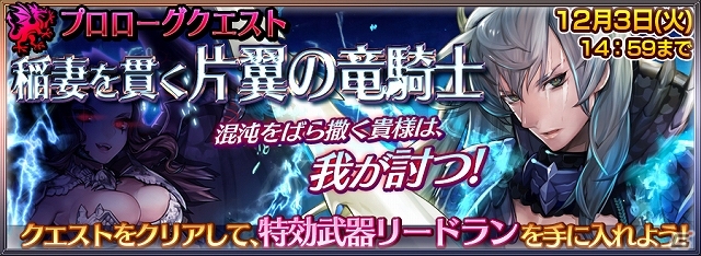 iOS/Android「チェインクロニクル」稲妻の力を行使する新たな魔神「アエル・グルン」が11月29日に襲来！「竜騎士フィー」が登場する対魔神クエストもの画像3