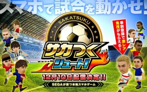 iOS/Android「サカつくシュート！」配信日が12月10日に決定！激レア選手「河本鬼茂」がゲットできる事前登録は12月9日までの画像5