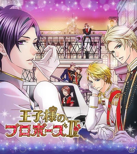 「王子様のプロポーズ」の続編となる「王子様のプロポーズII」がdゲームにて配信開始―イラスト・ストーリー・設定を一新し新機能も充実！の画像1