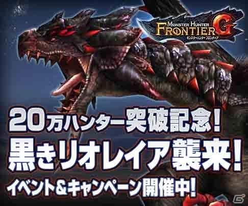 PS3版「モンスターハンター フロンティアG」の正式サービスが本日11月27日よりスタート！20万ハンター突破記念イベント＆キャンペーンが開催の画像1