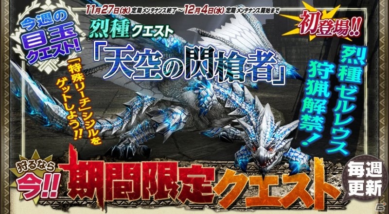 Xbox 360/PC「モンスターハンター フロンティアG」烈種ゼルレウスが登場！ディスフィロアとシャンティエンが襲来する「第7回極限征伐戦」も開催の画像1