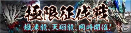 Xbox 360/PC「モンスターハンター フロンティアG」烈種ゼルレウスが登場！ディスフィロアとシャンティエンが襲来する「第7回極限征伐戦」も開催の画像3