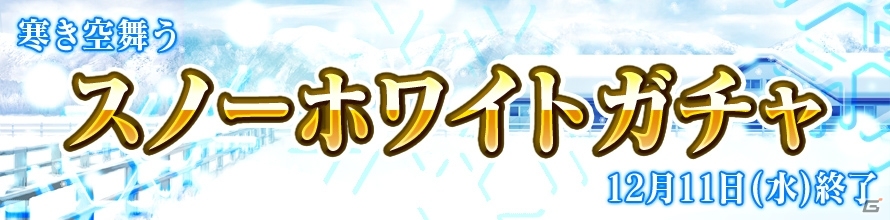 Yahoo! Mobage「ダービー×ダービー」期間限定イベント「～寒き空舞う～スノーホワイトガチャ」がスタートの画像1