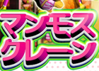 3DのUFOキャッチャーで遊ぼう！Android「マンモスクレーン3D」が配信開始