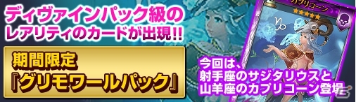 ニコニコアプリ「ディヴァイン・グリモワール」火のエレメントGETキャンペーンがスタート！グリモワールパックが登場の画像4