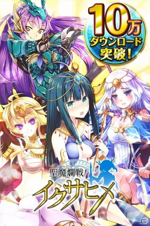 iOS/Android「聖魔爛戦！イクサヒメ」累計ダウンロード数10万を突破＆App Store無料ランキングで1位獲得！記念プレゼントキャンペーンが開始の画像1