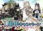PC「ブレイブリーデフォルト プレイングブレージュ」サービス開始1周年記念として「5大キャンペーン」が開催決定！特設サイトもオープン