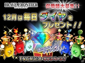 iOS/Android「ブレイブ フロンティア」TVCM放映を記念したキャンペーンが12月よりスタートの画像8