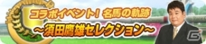 「100万人のWinning Post」須田鷹雄氏とのコラボイベント第二弾開始！須田氏が選んだ10頭の名馬に挑めの画像5