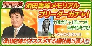 「100万人のWinning Post」須田鷹雄氏とのコラボイベント第二弾開始！須田氏が選んだ10頭の名馬に挑めの画像1