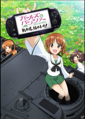 PS Vita「ガールズ＆パンツァー 戦車道、極めます！」の発売日が2014年