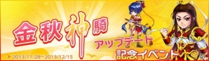 Yahoo! Mobage「夢想三国」新バージョン「金秋神騎」が実装！「名声に応じて元宝券贈呈！！」などの記念イベントもスタートの画像1