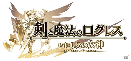 iOS/Android「剣と魔法のログレス いにしえの女神」リリースに先駆け事前登録の受付が開始―魔晶石やAmazonギフトカードがもらえるキャンペーンもの画像1