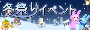 Yahoo! Mobage/mixi「虹色どうぶつ園」限定アイテムや「ラッキーガチャ1回分」などが手に入る「冬祭りイベント」がスタートの画像2