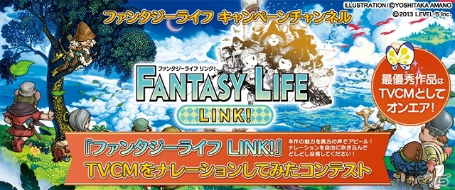 3DS「ファンタジーライフ LINK!」TVCMナレーションコンテストの最優秀作品が決定―映像の斜め上を行く意表を突いたナレーションが決め手！の画像1