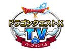 ニコニコ生放送のレギュラー番組「ドラゴンクエストX TV ver.1.5」最終回10時間スペシャルが11月30日14時より放送