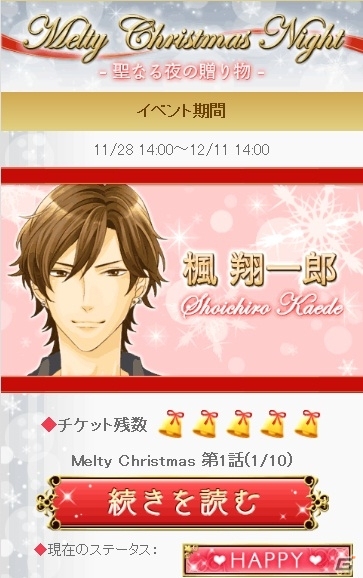 iOS/Android/GREE「シークレット★アクトレス～恋の専属契約～」期間限定イベント「Melty Christmas Night-聖なる夜の贈り物-」がスタートの画像2