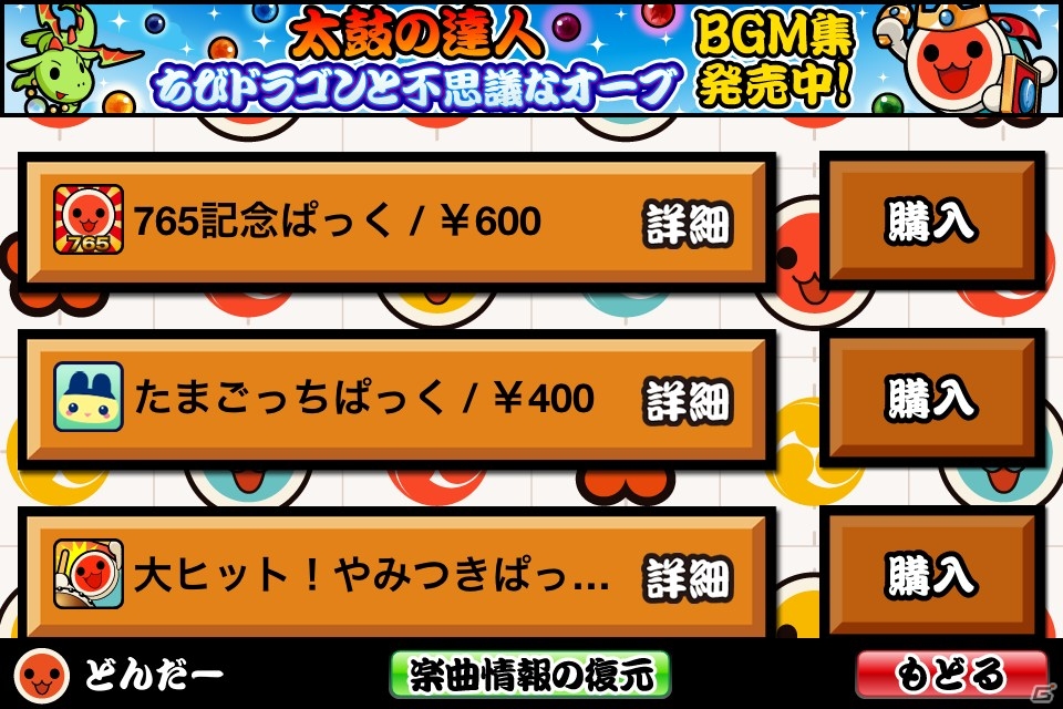 iOS「太鼓の達人プラス」過去に期間限定配信された曲を収録した「765(ナムコ)記念ぱっく」が登場の画像3