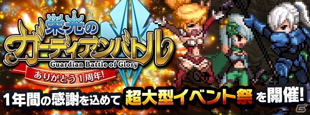 iOS/Android「栄光のガーディアンバトル」リリース1周年記念としてイベント＆アップデート第1弾が実施―投票企画「ユグドラシル総選挙」が開幕の画像1