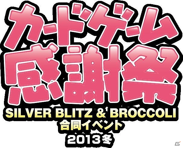ベルサール秋葉原の全フロアを使用して行われる「カードゲーム感謝祭 2013冬」が12月8日に開催決定―5タイトルのTCG大会など内容盛りだくさんの画像1