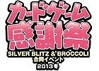 ベルサール秋葉原の全フロアを使用して行われる「カードゲーム感謝祭 2013冬」が12月8日に開催決定―5タイトルのTCG大会など内容盛りだくさん