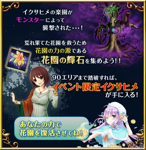 iOS/Android「聖魔爛戦！イクサヒメ」イベント限定のイクサヒメなどが手に入る「女神の花園イベント」が11月29日よりスタートの画像3