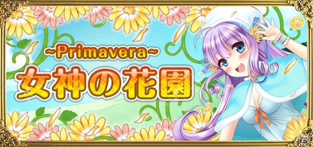iOS/Android「聖魔爛戦！イクサヒメ」イベント限定のイクサヒメなどが手に入る「女神の花園イベント」が11月29日よりスタートの画像4