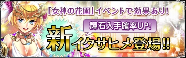 iOS/Android「聖魔爛戦！イクサヒメ」イベント限定のイクサヒメなどが手に入る「女神の花園イベント」が11月29日よりスタートの画像6