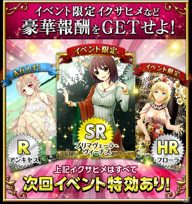 iOS/Android「聖魔爛戦！イクサヒメ」イベント限定のイクサヒメなどが手に入る「女神の花園イベント」が11月29日よりスタートの画像7