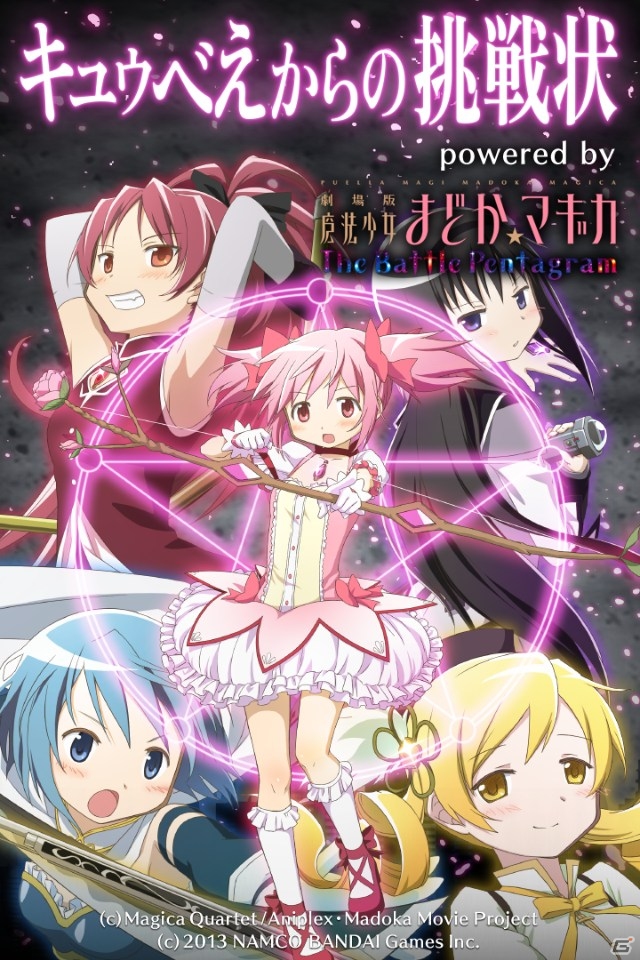 PS Vita「劇場版 魔法少女まどか☆マギカ The Battle Pentagram」とボイスワールド「キュゥべえからの挑戦状」の連動キャンペーンがスタートの画像2