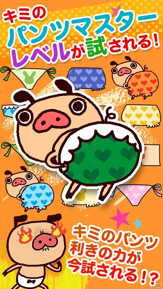 パンパカくんが履いているパンツを見つけよう！iOS/Android「おそろいパンツ」が配信開始の画像2