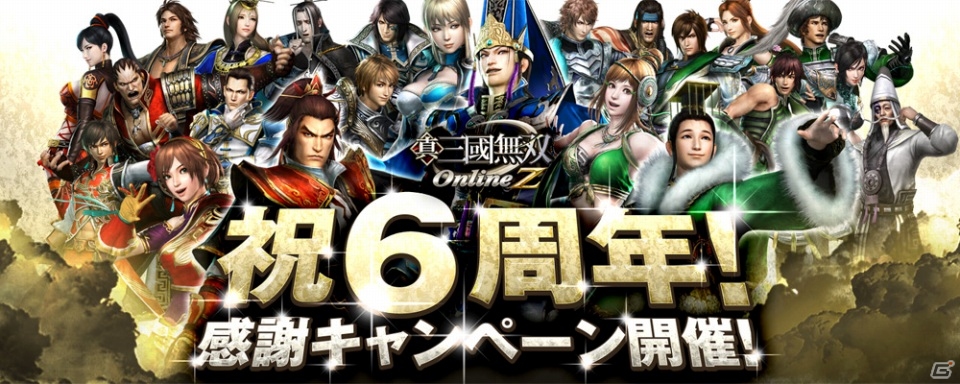 PS3/PC「真・三國無双 Online Z」サービス開始から6周年！「祝6周年感謝キャンペーン」がスタートの画像1