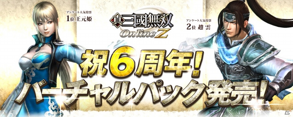 PS3/PC「真・三國無双 Online Z」サービス開始から6周年！「祝6周年感謝キャンペーン」がスタートの画像2