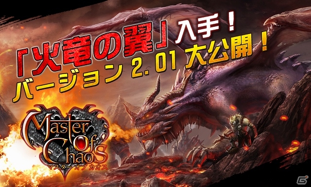 iOS/Android「マスター オブ カオス」大型アップデートが実施！同時に数々の調整を加えた「バージョン2.01.00」の内容を公開の画像2
