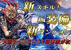 iOS/Android「マスター オブ カオス」大型アップデートが実施！同時に数々の調整を加えた「バージョン2.01.00」の内容を公開
